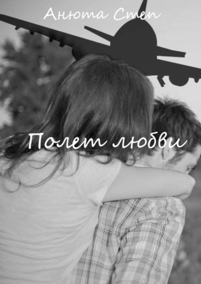 Книга Анюта Степ Полет любви