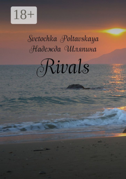 Книга Надежда Шляпина, Svetochka Poltavskaya Rivals