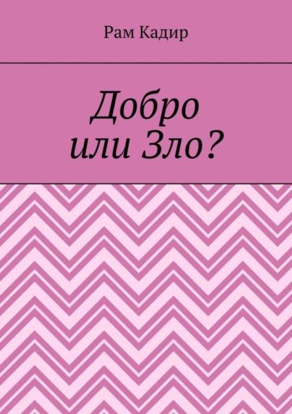 Книга Рам Кадир Добро или Зло?