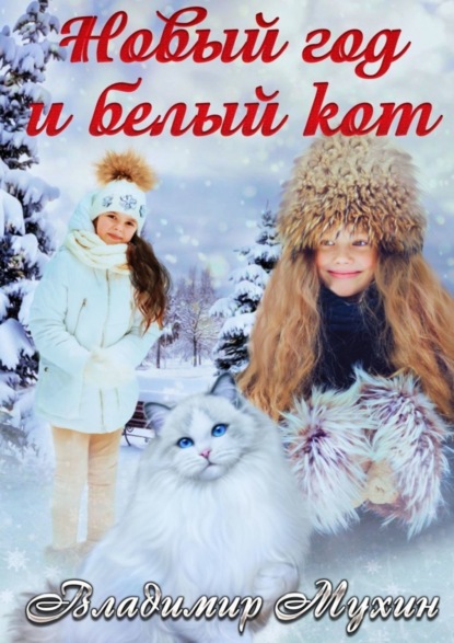 Книга Владимир Мухин, Владимир Владимирович Мухин Новый год и белый кот