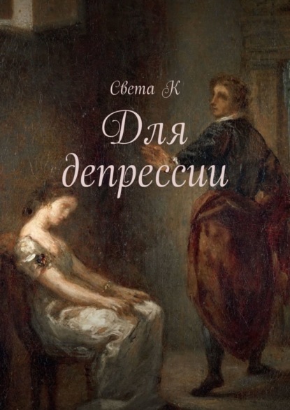 Книга  Света К, Света К Для депрессии