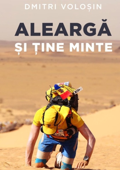 Книга Дмитрий Волошин Aleargă și ține minte