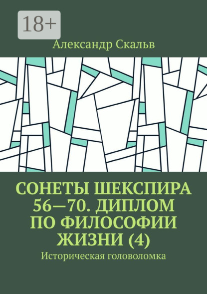 Книга Александр Скальв Сонеты Шекспира 56—70. Диплом по философии жизни (4). Историческая головоломка