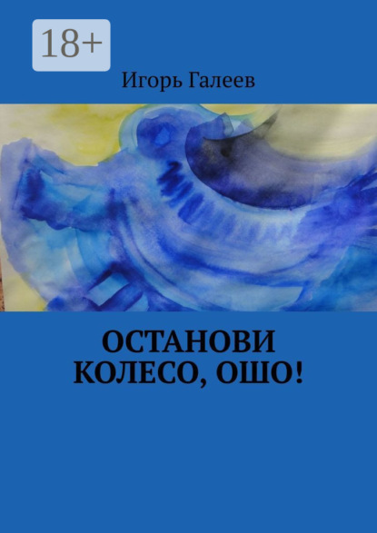 Книга Игорь Галеев Останови колесо, Ошо!