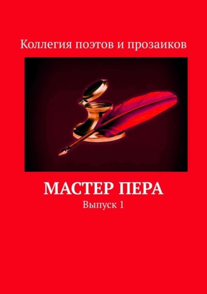 Книга Мария Бутырская Мастер пера. Выпуск 1