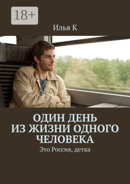 Книга Илья К Один день из жизни одного человека. Это Россия, детка