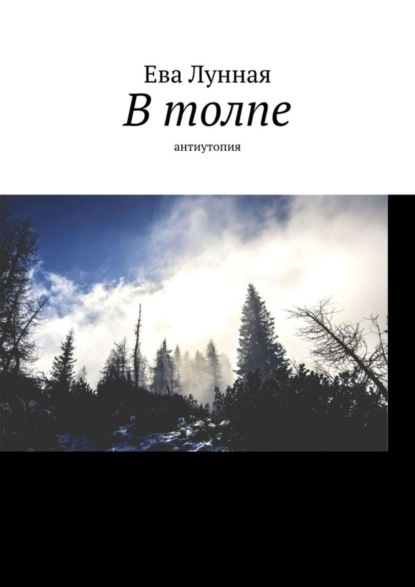 Книга Ева Лунная В толпе. Антиутопия
