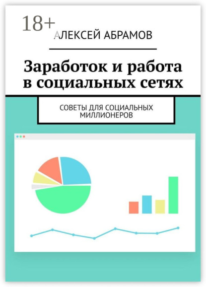 Книга Алексей Абрамов Заработок и работа в социальных сетях. Советы для социальных миллионеров