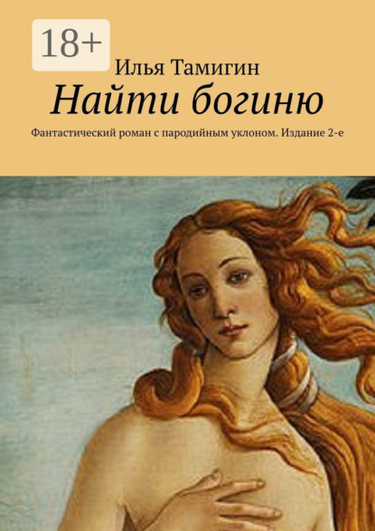 Книга Илья Тамигин Найти богиню. Фантастический роман с пародийным уклоном. Издание 2-е