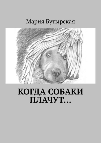 Книга Мария Бутырская Когда собаки плачут…