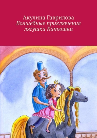 Книга Акулина Гаврилова Волшебные приключения лягушки Катюшки