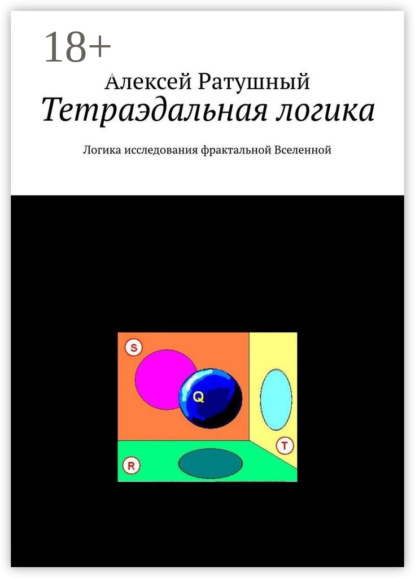 Книга Алексей Алексеевич Ратушный Тетраэдальная логика. Логика исследования фрактальной Вселенной