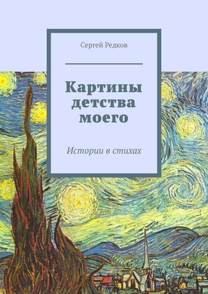 Книга Сергей Редков Картины детства моего. Истории в стихах