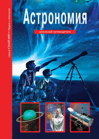 Книга Сергей Афонькин, А. А. Иванов, Сергей Юрьевич Афонькин Астрономия