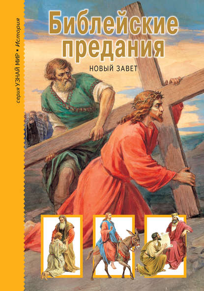 Книга Григорий Александрович Крылов, Николай Ю. Лаврухин Библейские предания. Новый Завет