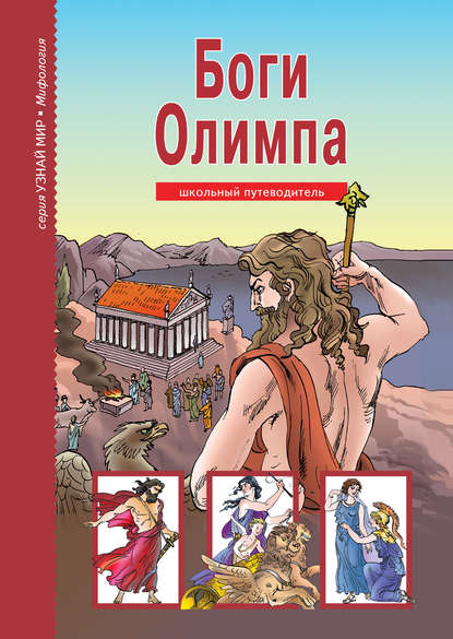 Книга Сергей Юрьевич Афонькин, Ольга Венедиктовна Граблевская Боги Олимпа