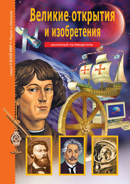 Книга И. В. Никитина, Н. И. Андреев, Татьяна В. Канивец, Григорий Александрович Крылов, Е. В. Доведова, Григорий Крылов Великие открытия и изобретения