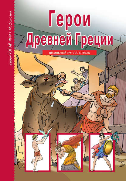 Книга Сергей Юрьевич Афонькин, Ольга Венедиктовна Граблевская Герои Древней Греции