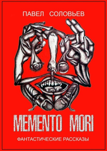 Книга Павел Борисович Соловьев Memento mori. Фантастические рассказы