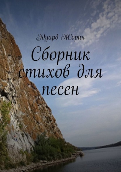 Книга Эдуард Жорин Сборник стихов для песен