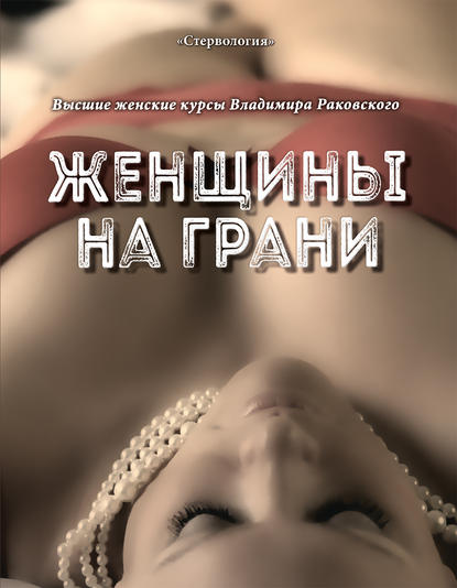 Книга Владимир Раковский, Владимир А. Раковский Женщины на грани