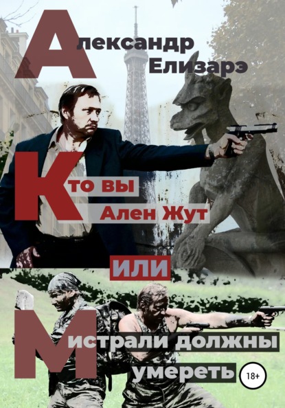 Книга Александр Елизарэ Кто вы – Ален Жут, или Мистрали должны умереть
