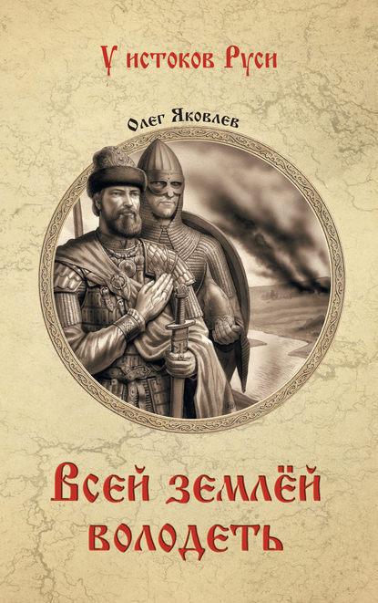 Книга Олег Яковлев, Олег Игоревич Яковлев Всей землёй володеть