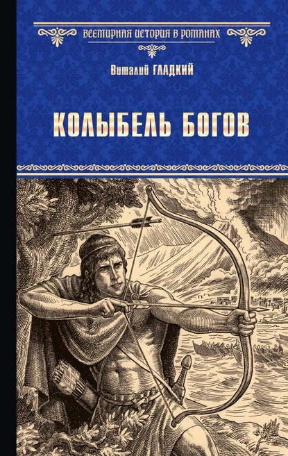 Книга Виталий Дмитриевич Гладкий, Виталий Гладкий Колыбель богов