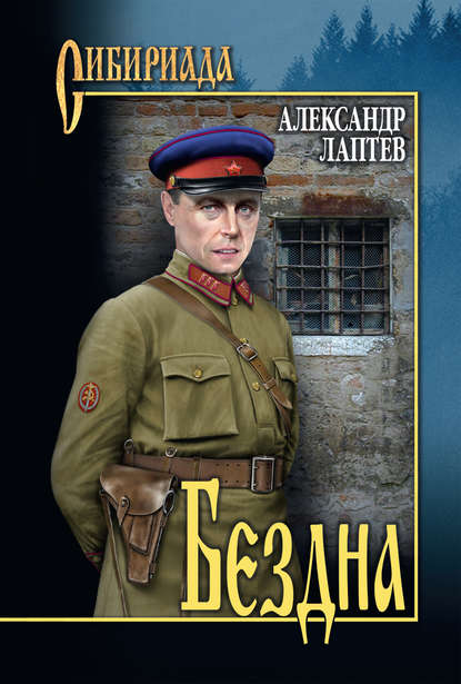 Книга Александр Лаптев, Александр Константинович Лаптев Бездна