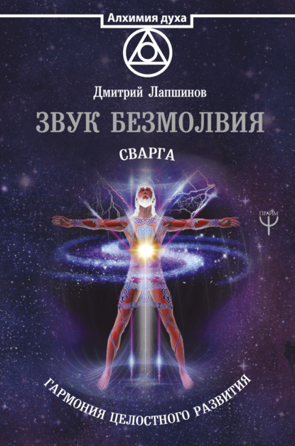 Книга Дмитрий Лапшинов Звук безмолвия. Сварга. Гармония целостного развития