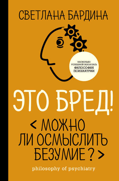 Книга Светлана Михайловна Бардина, С. М. Бардина Это бред! Можно ли осмыслить безумие?