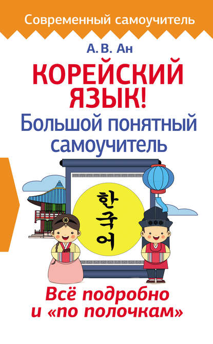 Книга Александр Викторович Ан, Александр Ан Корейский язык! Большой понятный самоучитель