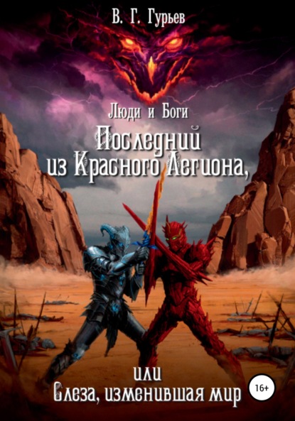 Книга Владимир Геннадьевич Гурьев, Игорь Юрьевич Казаков, Ксения Алексеевна Сундукова Люди и Боги. Последний из Красного Легиона, или Слеза, изменившая мир. Книга 1 и 2