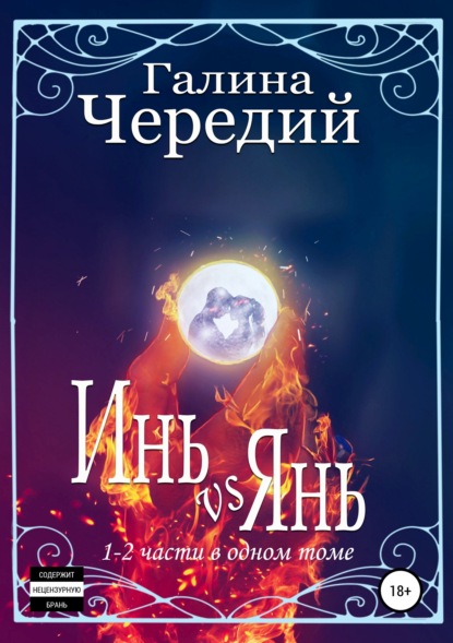Книга Галина Чередий Инь vs Янь. Книги 1-2