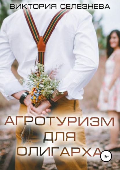 Книга Виктория Селезнева, Виктория Николаевна Селезнева Агротуризм для олигарха