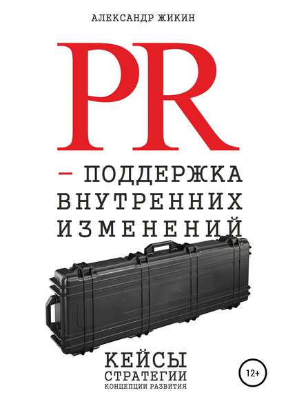 Книга Александр Васильевич Жикин PR-поддержка внутренних изменений