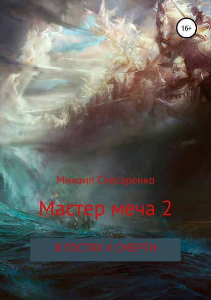 Книга Михаил Анатольевич Слесаренко Мастер меча 2. В гостях у смерти