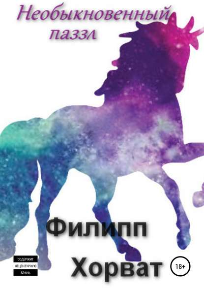 Книга Филипп Андреевич Хорват Необыкновенный паззл
