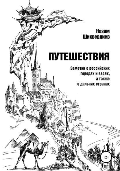 Книга Н. Н. Шихвердиев, Назим Низамович Шихвердиев Путешествия. Заметки о российских городах и весях, а также о дальних странах