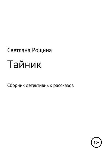 Книга Светлана Рощина Тайник. Сборник детективных рассказов