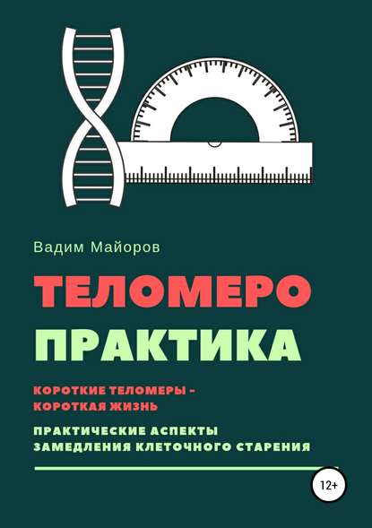 Книга Вадим Юрьевич Майоров Теломеро-практика