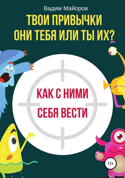 Книга Вадим Юрьевич Майоров Твои привычки. Они тебя или ты их?