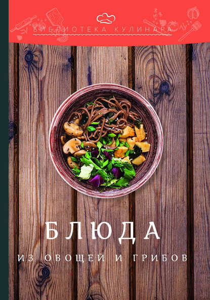 Книга Александр Ратушный, Александр Сергеевич Ратушный, Саиджон Садыкович Аминов, Константин Николаевич Лобанов, Ольга Викторовна Перфилова Блюда из овощей и грибов