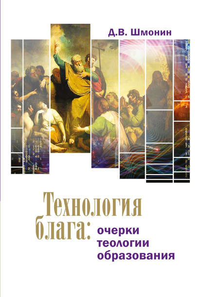 Книга Д. В. Шмонин, Дмитрий Викторович Шмонин Технология блага. Очерки теологии образования