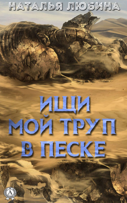 Книга Наталья Любина Ищи мой труп в песке