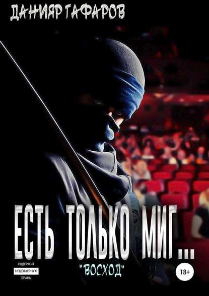 Книга Данияр Акбарович Гафаров Есть только миг… «Восход»