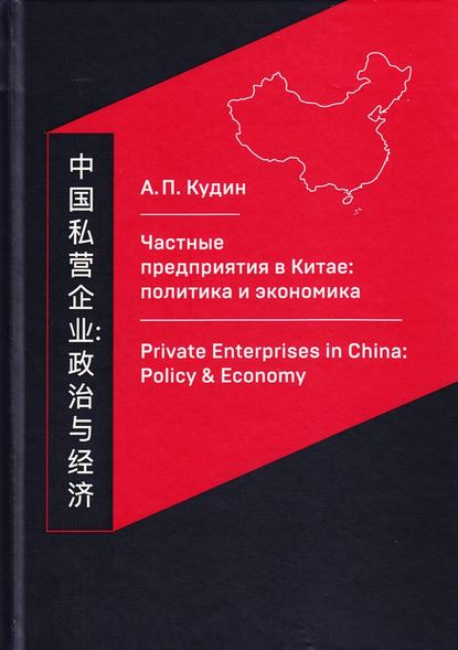 Книга Андрей Павлович Кудин, Андрей Кудин Частные предприятия в Китае: политика и экономика. Ретроспективный анализ развития в 1980-2010-е годы