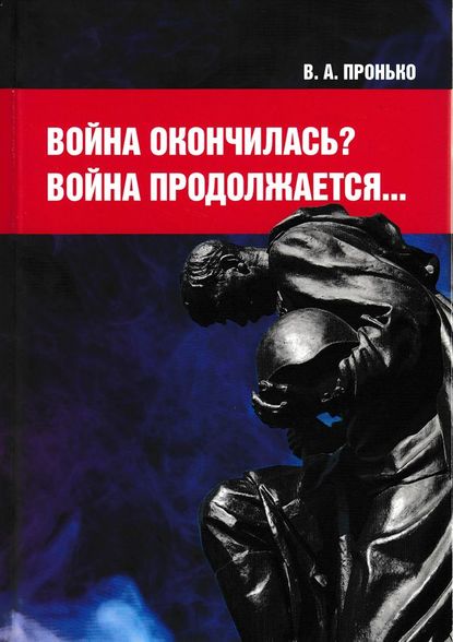 Книга Валентин Адамович Пронько, В. А. Пронько Война окончилась? Война продолжается…