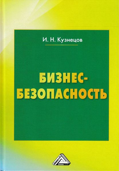 Книга Игорь Николаевич Кузнецов Бизнес-безопасность