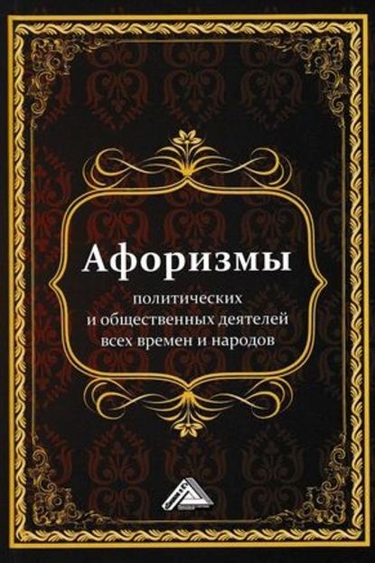 Книга Игорь Николаевич Кузнецов Афоризмы политических и общественных деятелей всех времен и народов